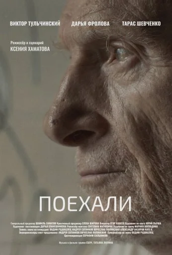 Поехали (2022) онлайн бесплатно